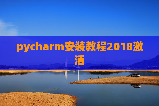 pycharm安装教程2018激活